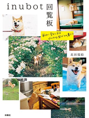 cover image of inubot回覧板